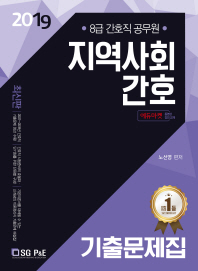 9급 간호직 지역사회간호 기출문제집(2019)